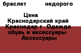 браслет SUNLGHT недорого › Цена ­ 500 - Краснодарский край, Краснодар г. Одежда, обувь и аксессуары » Аксессуары   